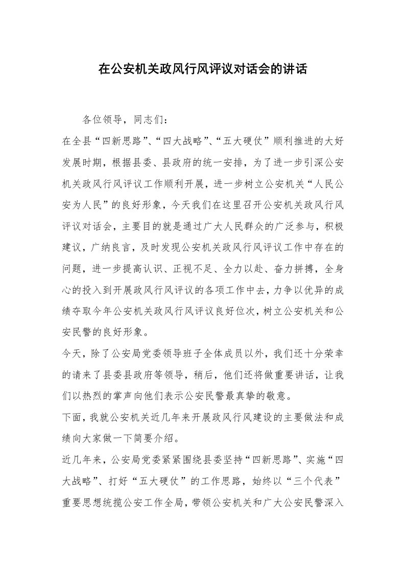 在公安机关政风行风评议对话会的讲话