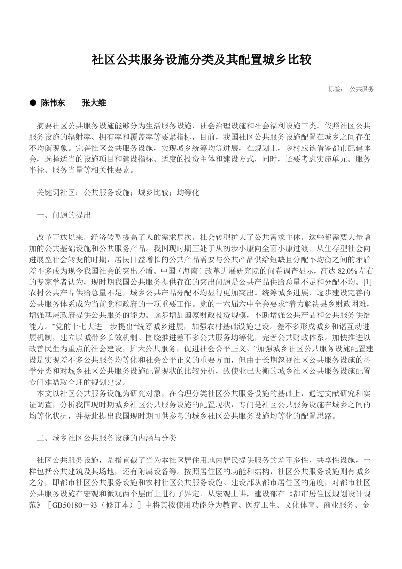 社区公共服务设施分类及其配置城乡比较