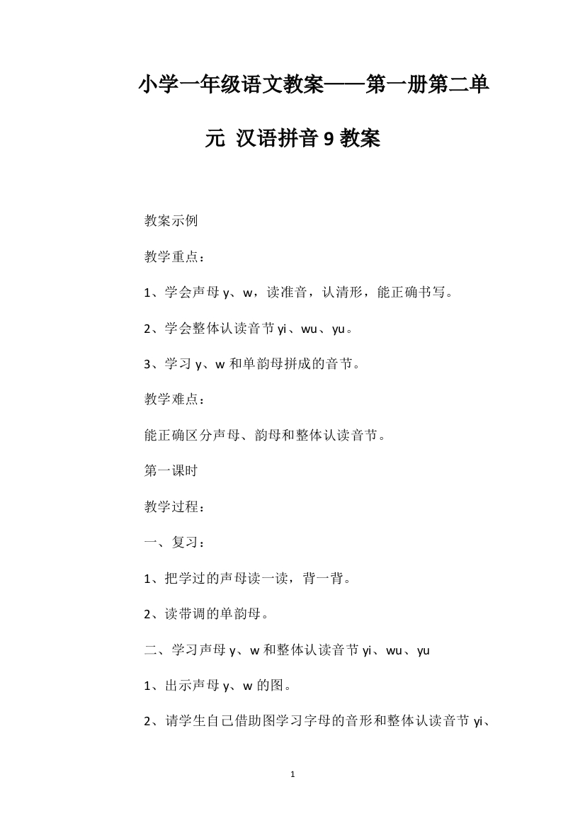 小学一年级语文教案——第一册第二单元汉语拼音9教案