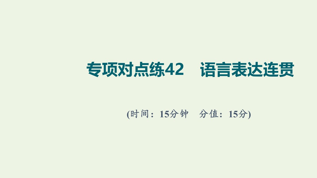 版高考语文一轮复习专项对点练42语言表达连贯课件