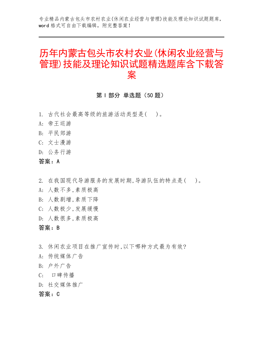 历年内蒙古包头市农村农业(休闲农业经营与管理)技能及理论知识试题精选题库含下载答案