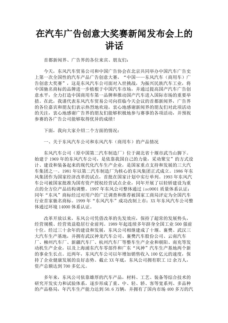 在汽车广告创意大奖赛新闻发布会上的讲话