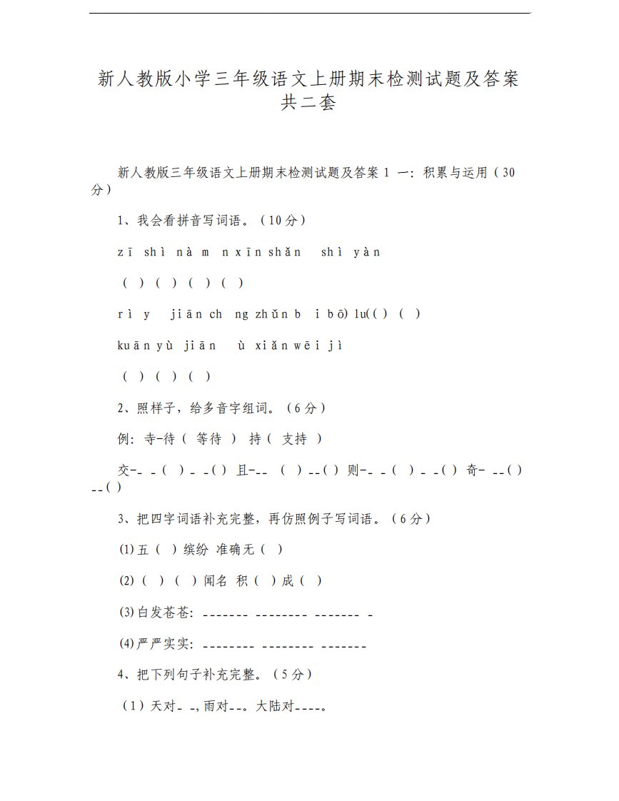 新人教版小学三年级语文上册期末检测试题及答案共二套