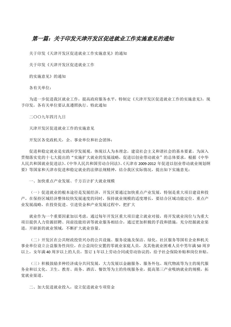 关于印发天津开发区促进就业工作实施意见的通知[修改版]