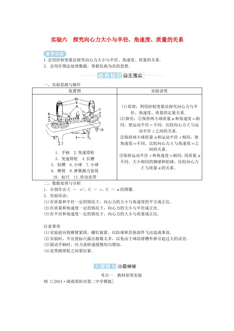 2025版高考物理全程一轮复习第四章曲线运动实验六探究向心力大小与半径角速度质量的关系