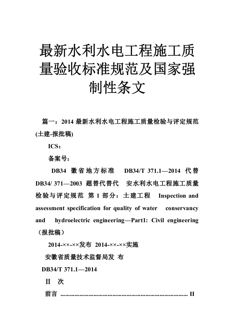 最新水利水电工程施工质量验收标准规范及国家强制性条文