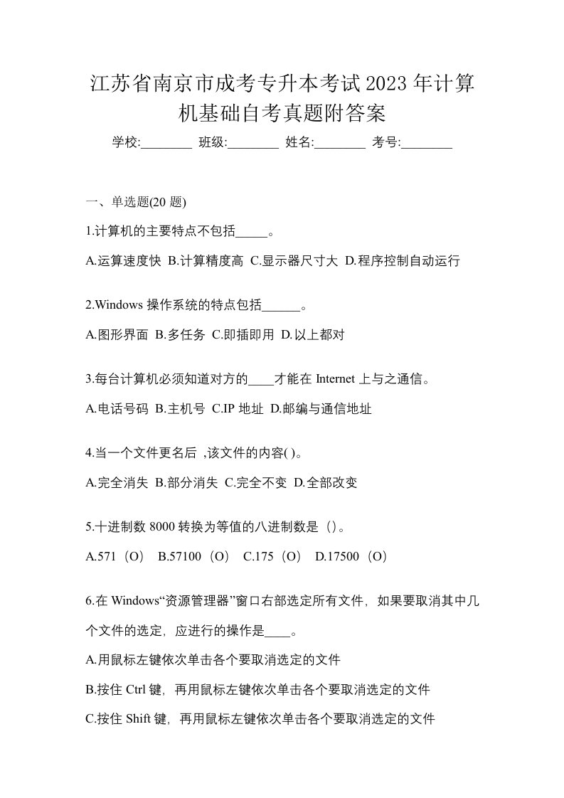 江苏省南京市成考专升本考试2023年计算机基础自考真题附答案