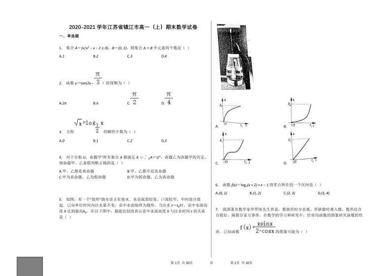 2020-2021学年江苏省镇江市高一（上）期末数学试卷人教新课标A版