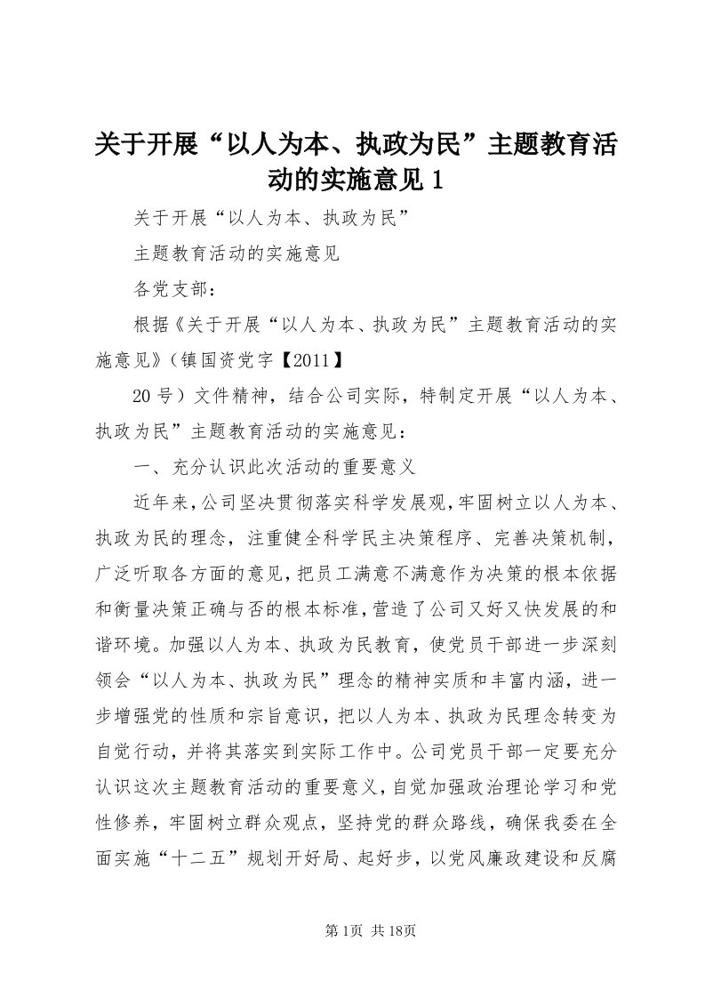 3关于开展“以人为本、执政为民”主题教育活动的实施意见