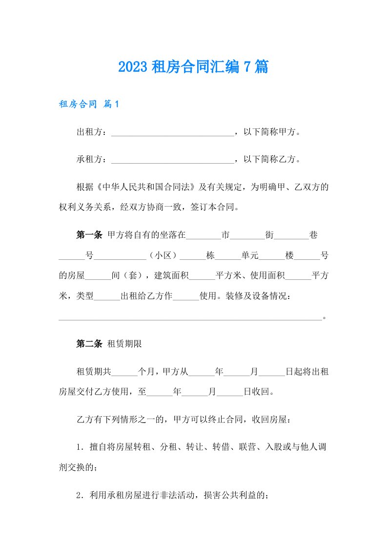 2023租房合同汇编7篇（可编辑）