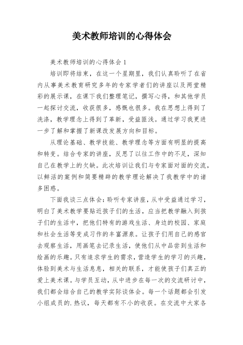 美术教师培训的心得体会