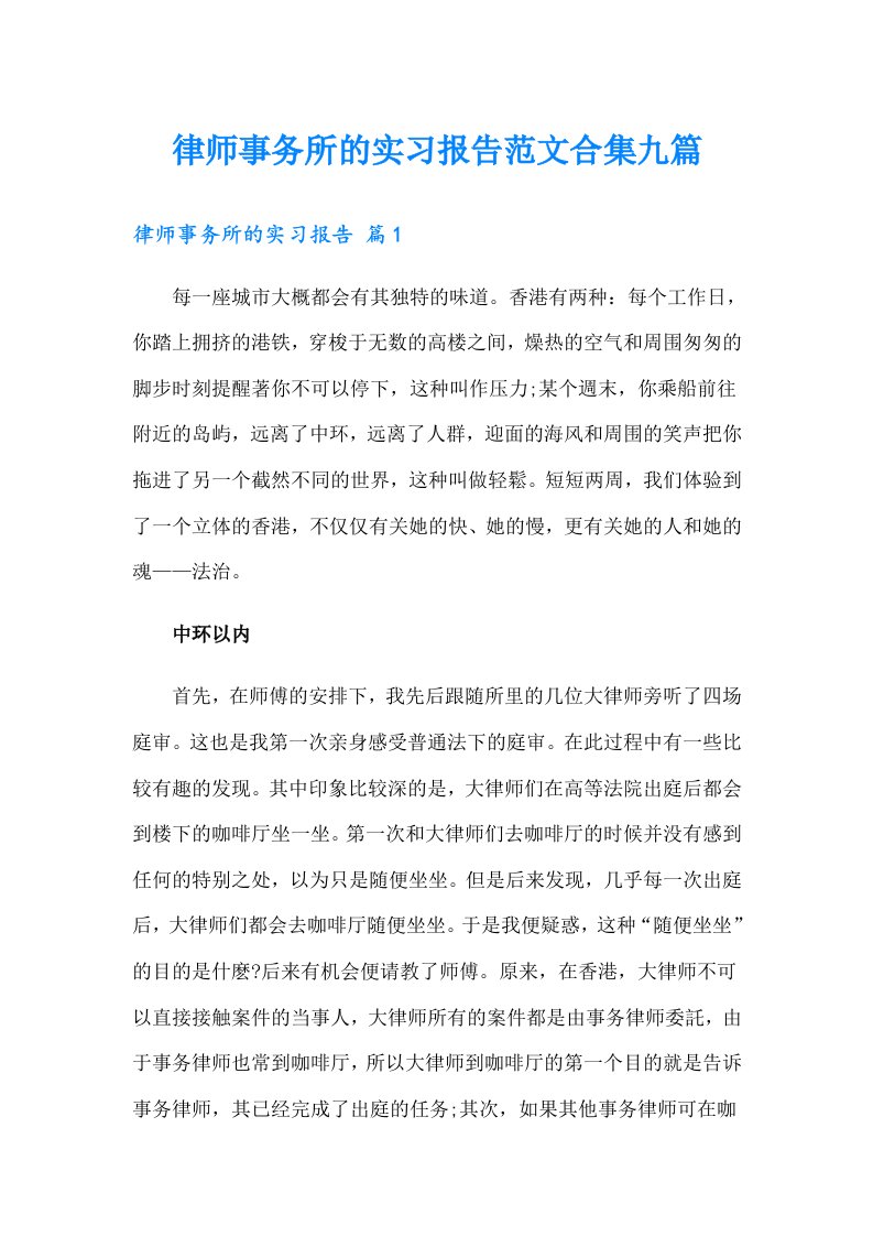 律师事务所的实习报告范文合集九篇