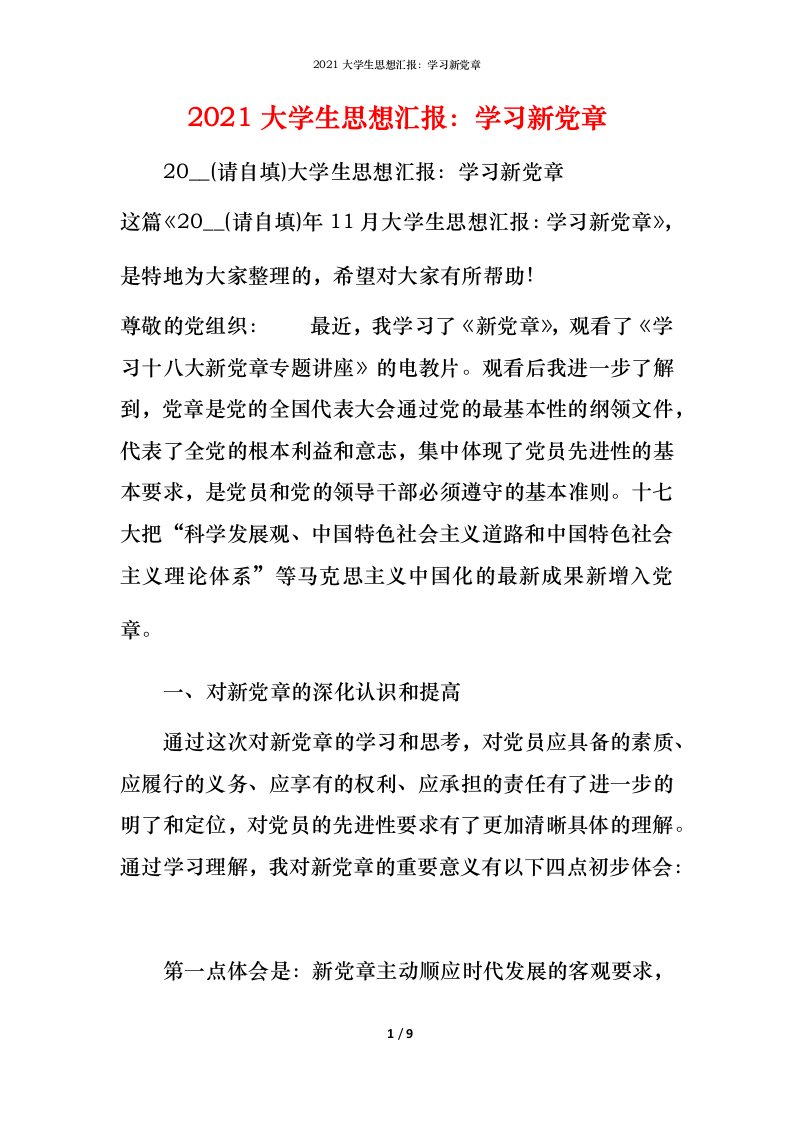 2021大学生思想汇报：学习新党章