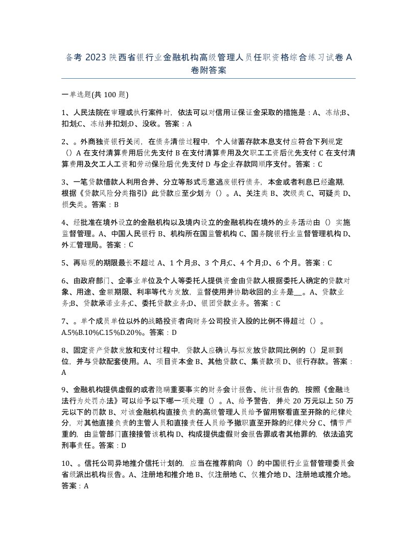 备考2023陕西省银行业金融机构高级管理人员任职资格综合练习试卷A卷附答案