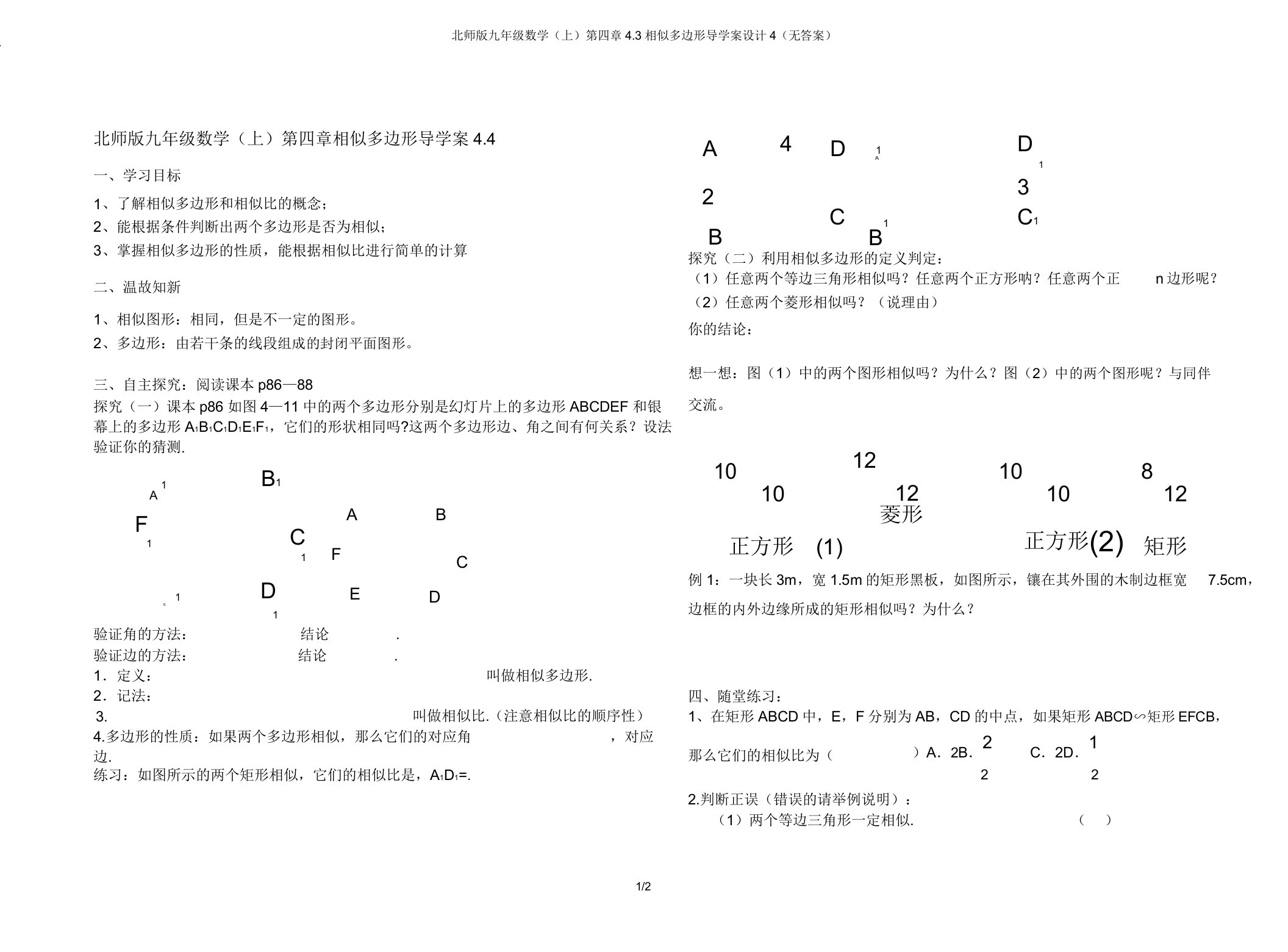 北师版九年级数学(上)第四章43相似多边形导学案设计4(无)