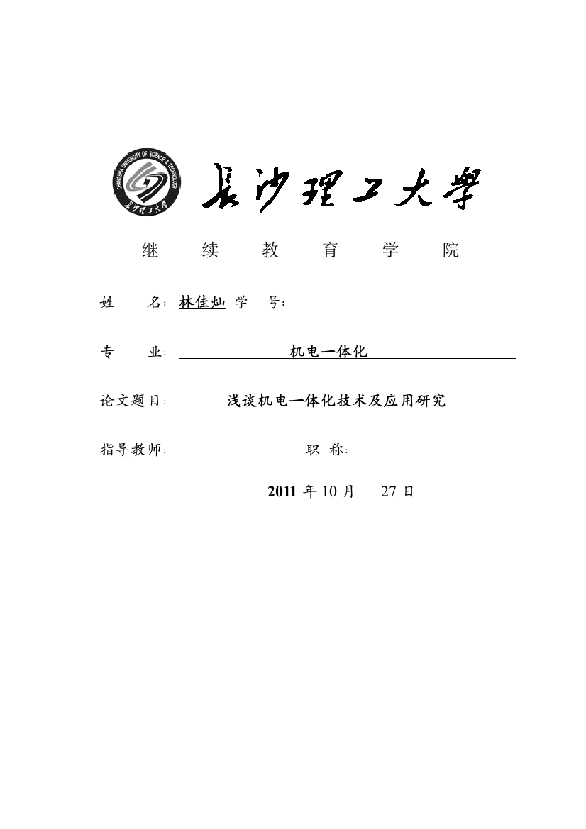 林佳灿,浅谈机电一体化技术及应用研究