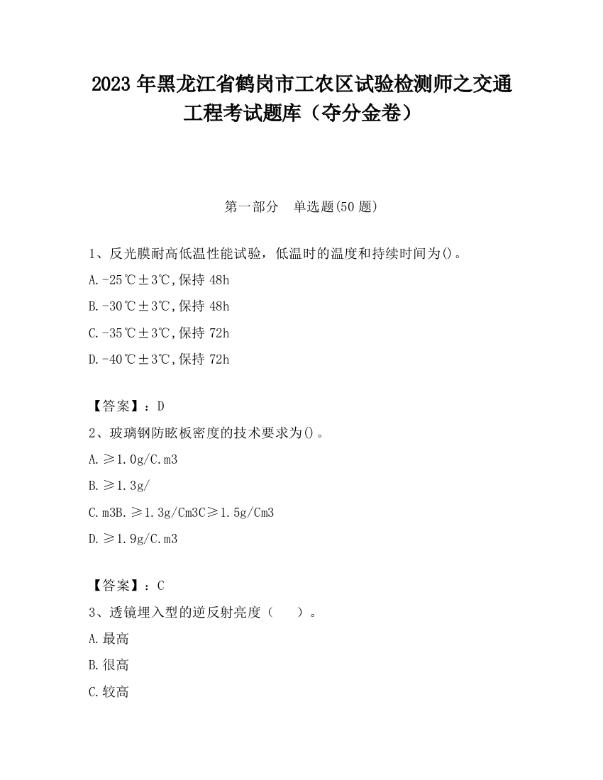 2023年黑龙江省鹤岗市工农区试验检测师之交通工程考试题库（夺分金卷）