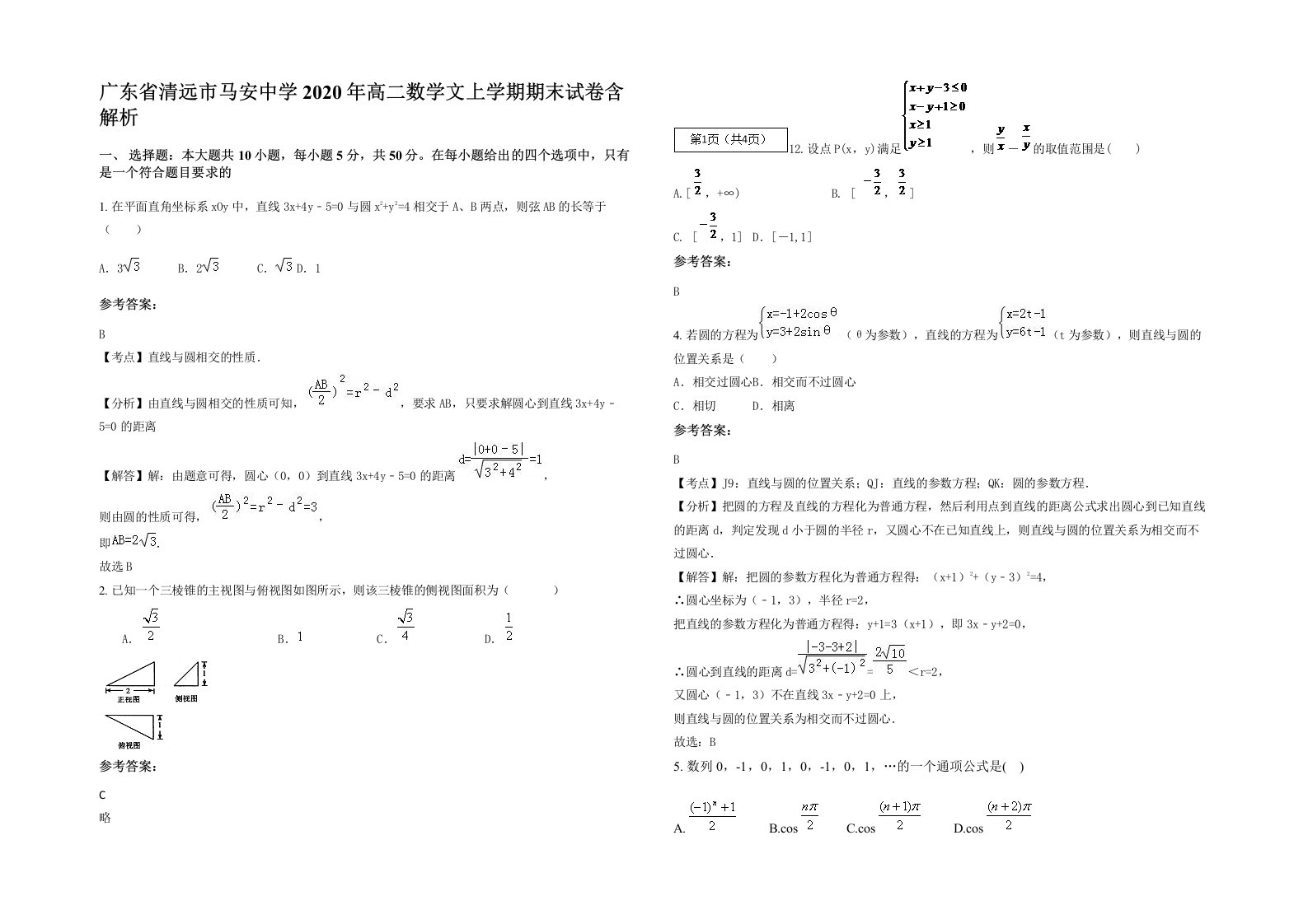 广东省清远市马安中学2020年高二数学文上学期期末试卷含解析