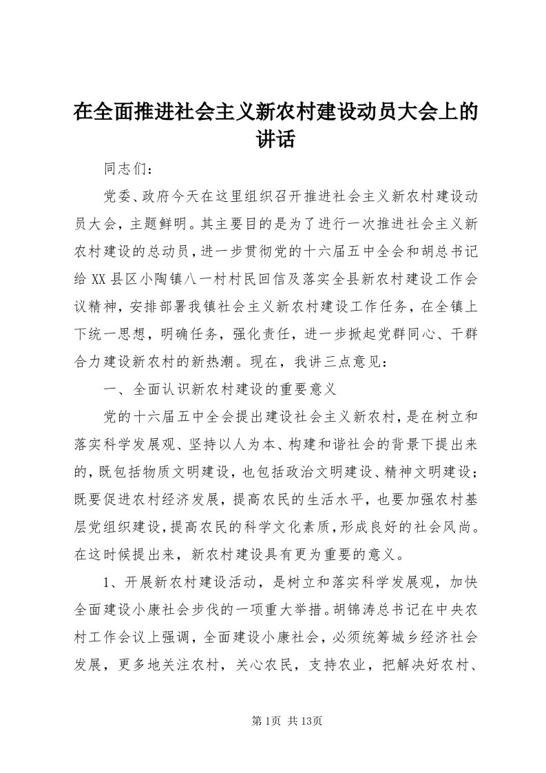 7在全面推进社会主义新农村建设动员大会上的致辞