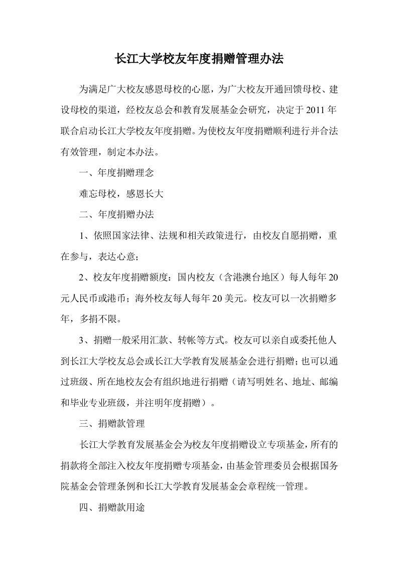 长江大学校友年度捐赠管理办法