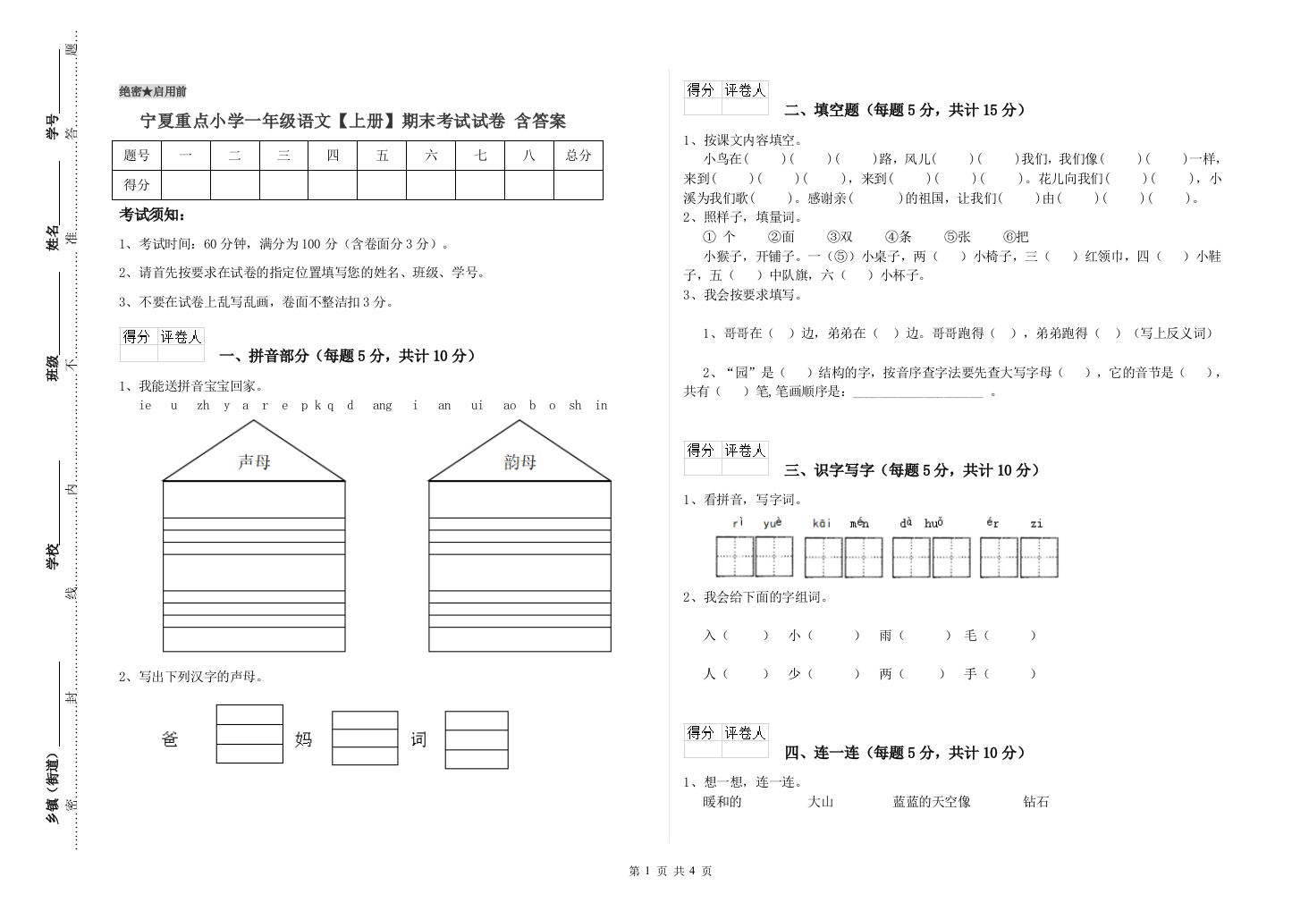 宁夏重点小学一年级语文【上册】期末考试试卷-含答案