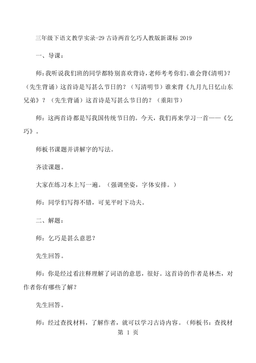 三年级下语文教学实录29古诗两首乞巧_人教版新课标-经典教学教辅文档