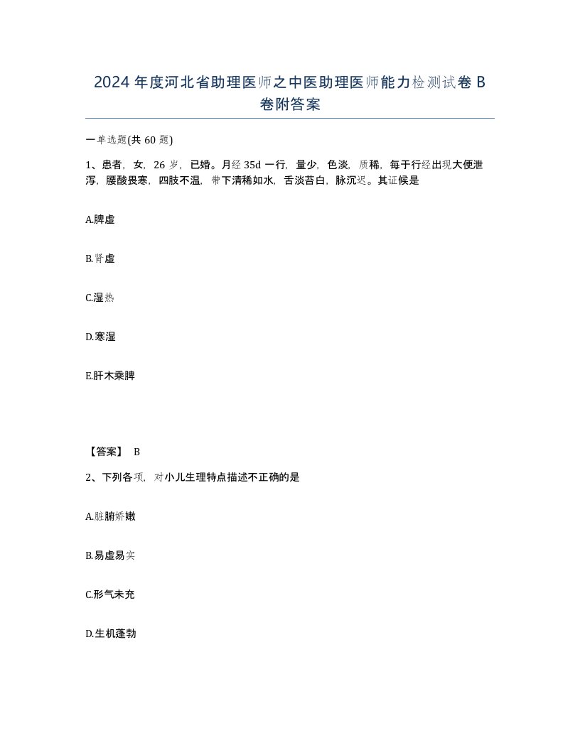 2024年度河北省助理医师之中医助理医师能力检测试卷B卷附答案