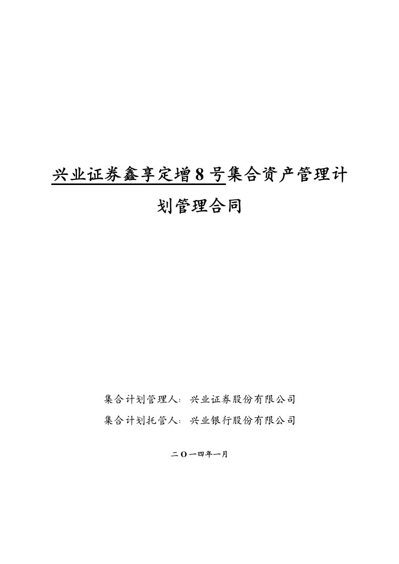 兴业证券鑫享定增8号集合资产管理计划管理合同