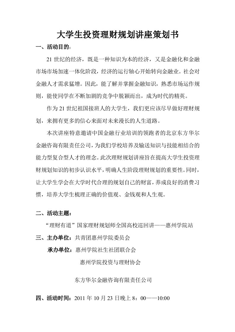 大学生投资理财规划讲座策划书