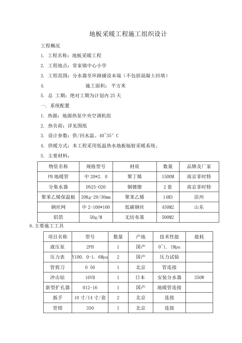 地板采暖工程施工组织设计