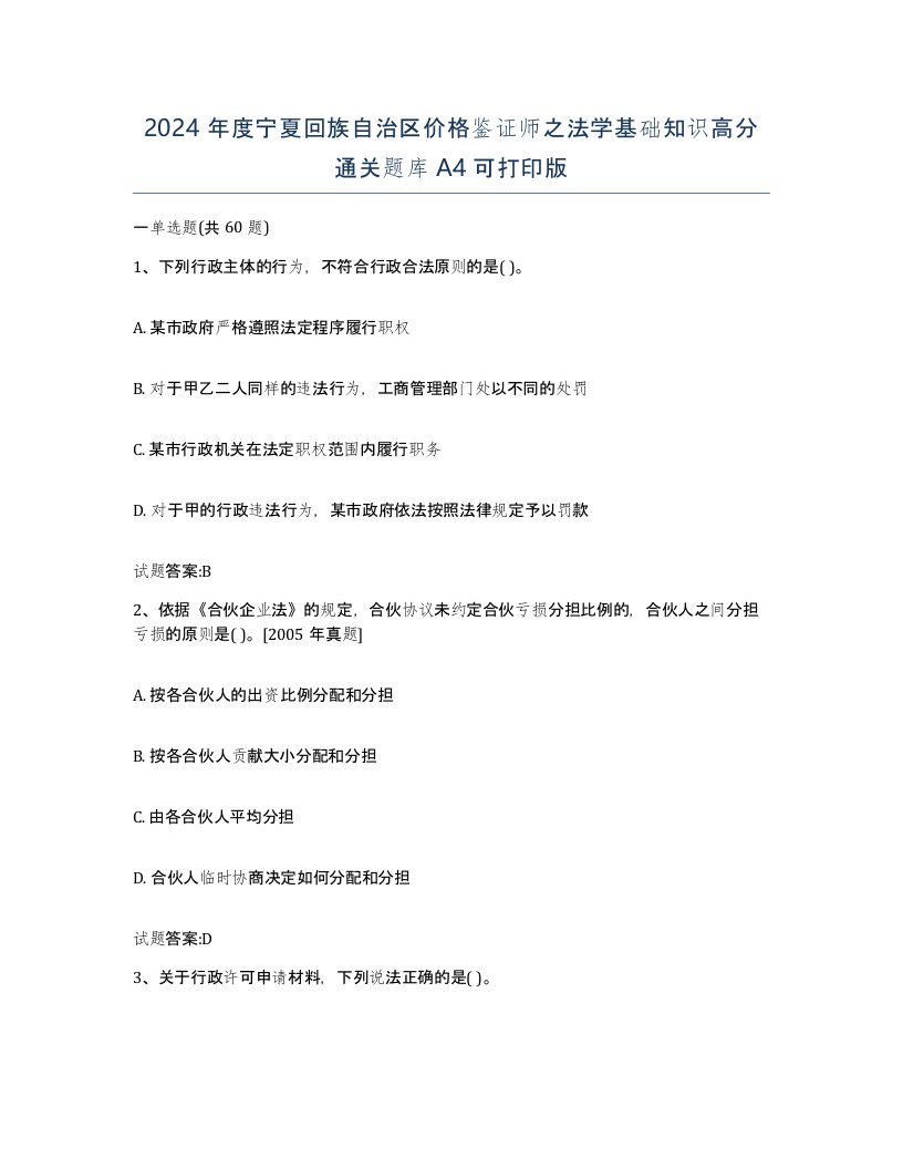 2024年度宁夏回族自治区价格鉴证师之法学基础知识高分通关题库A4可打印版