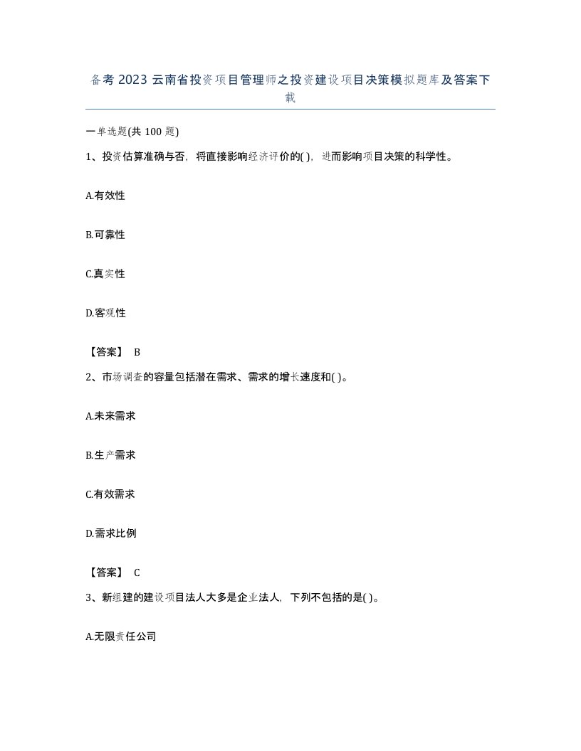 备考2023云南省投资项目管理师之投资建设项目决策模拟题库及答案