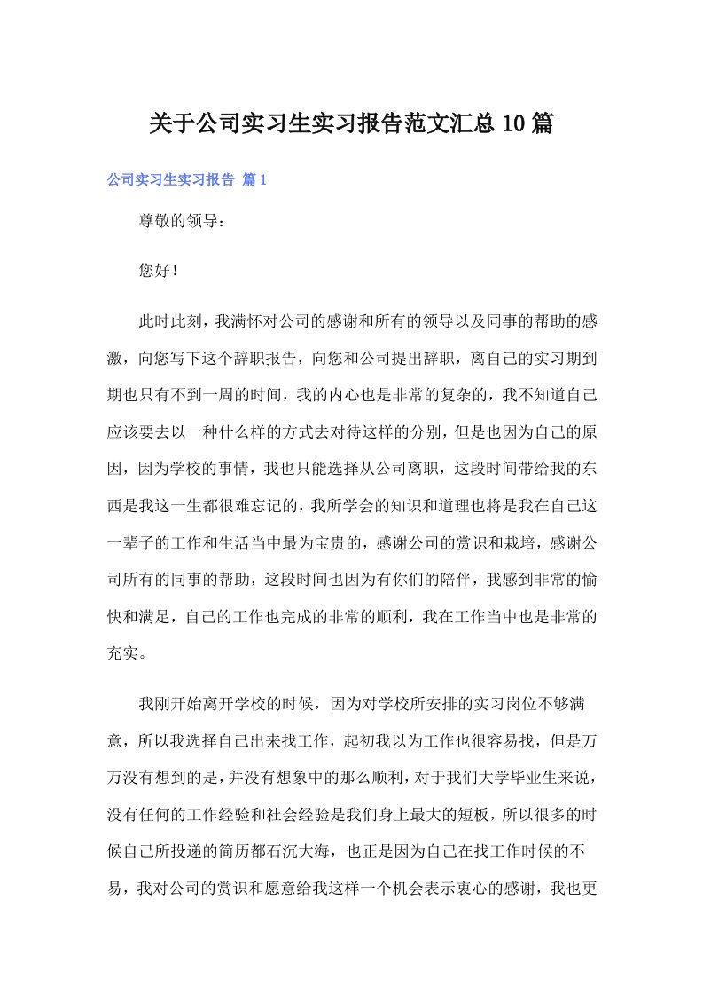 关于公司实习生实习报告范文汇总10篇