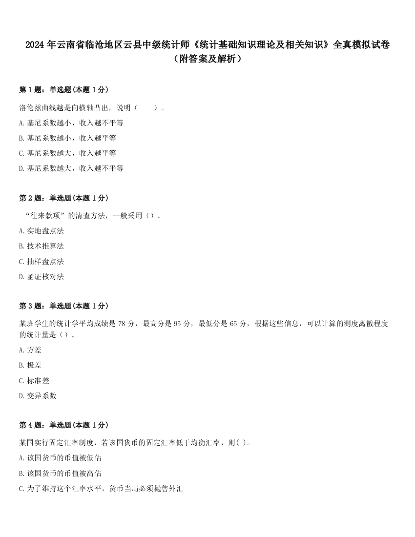 2024年云南省临沧地区云县中级统计师《统计基础知识理论及相关知识》全真模拟试卷（附答案及解析）