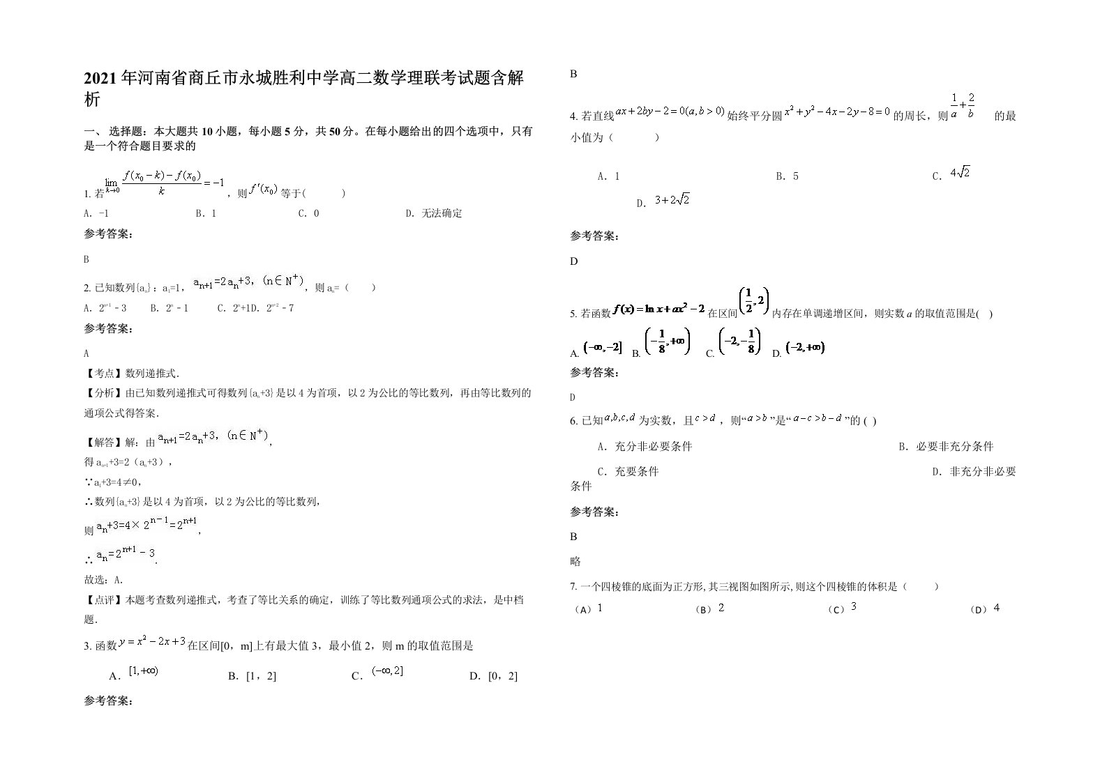 2021年河南省商丘市永城胜利中学高二数学理联考试题含解析