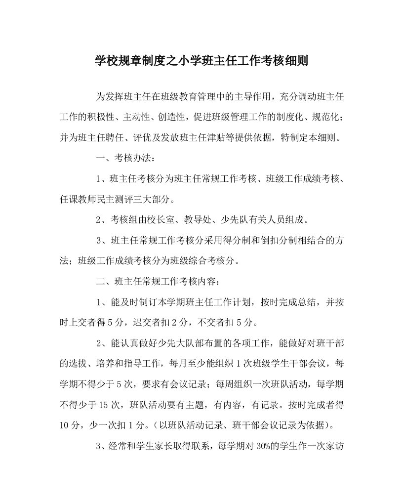 学校规章制度之小学班主任工作考核细则