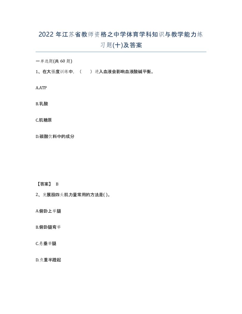 2022年江苏省教师资格之中学体育学科知识与教学能力练习题十及答案