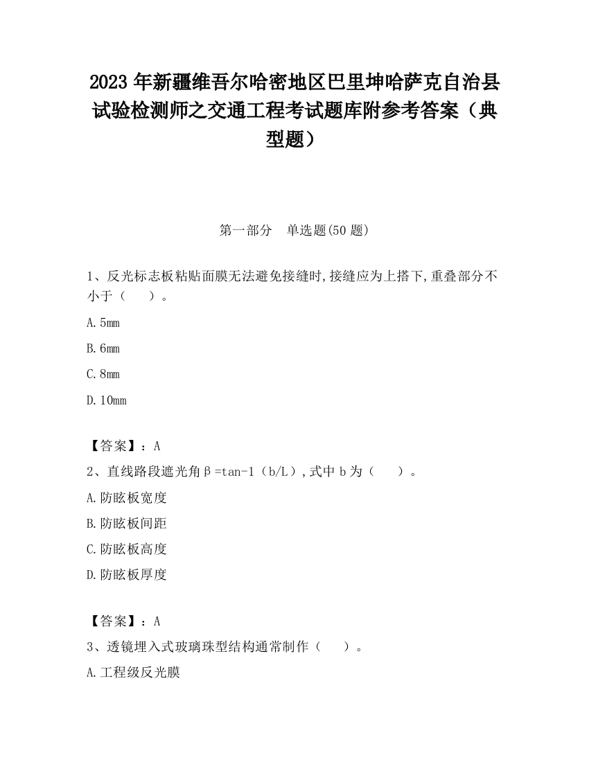 2023年新疆维吾尔哈密地区巴里坤哈萨克自治县试验检测师之交通工程考试题库附参考答案（典型题）