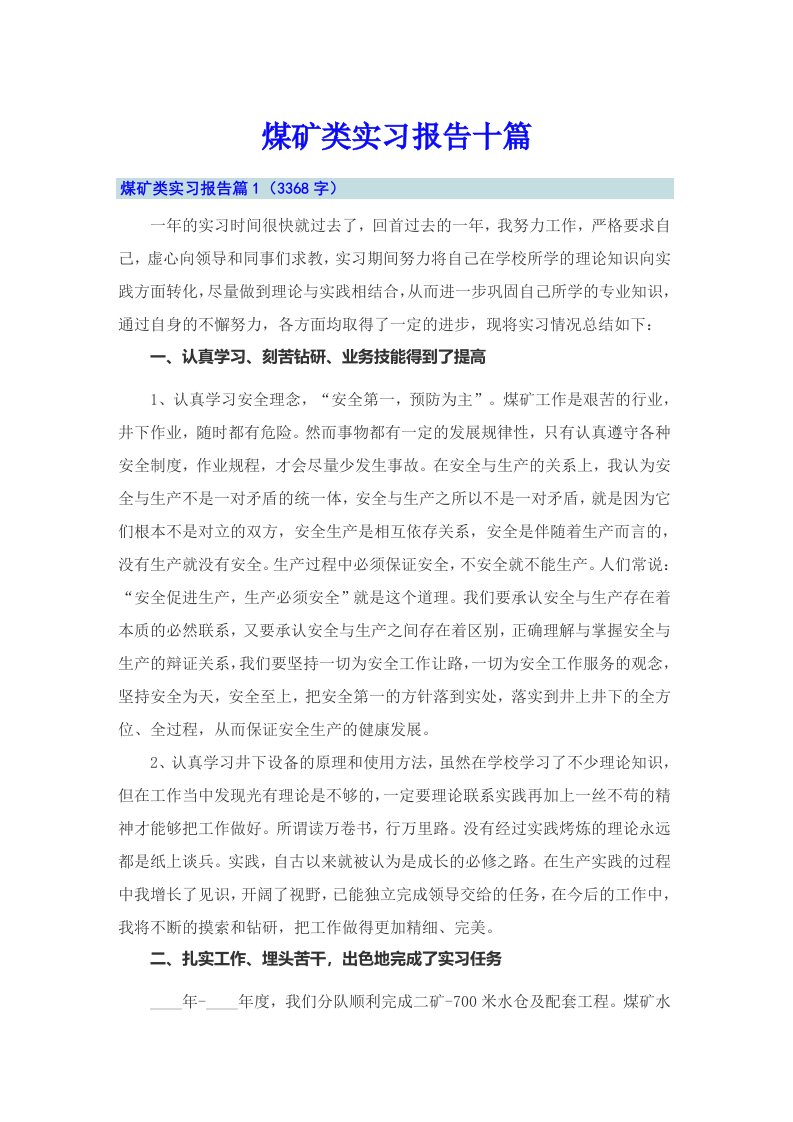 煤矿类实习报告十篇