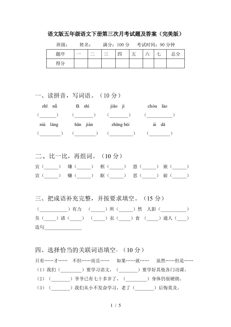 语文版五年级语文下册第三次月考试题及答案完美版