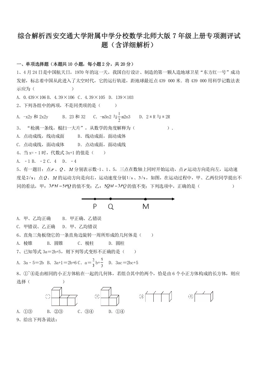 综合解析西安交通大学附属中学分校数学北师大版7年级上册专项测评