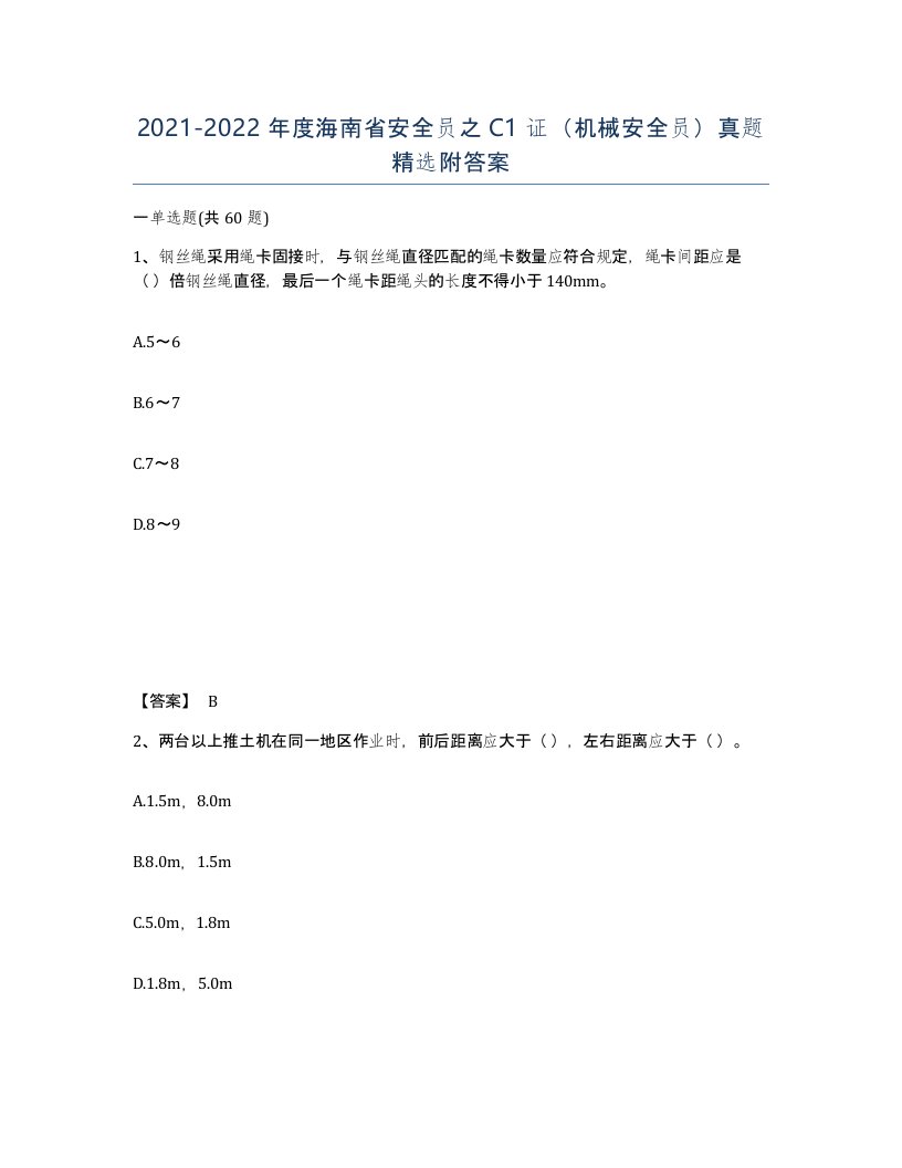 2021-2022年度海南省安全员之C1证机械安全员真题附答案