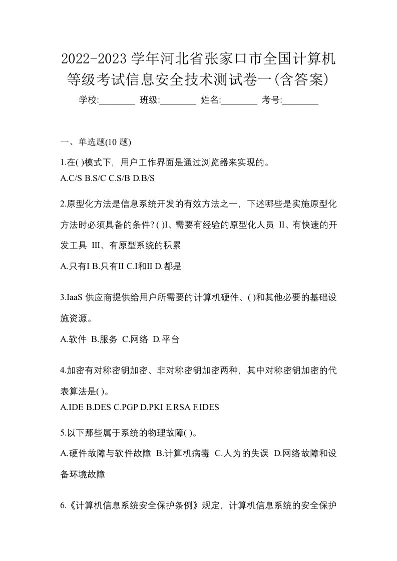 2022-2023学年河北省张家口市全国计算机等级考试信息安全技术测试卷一含答案