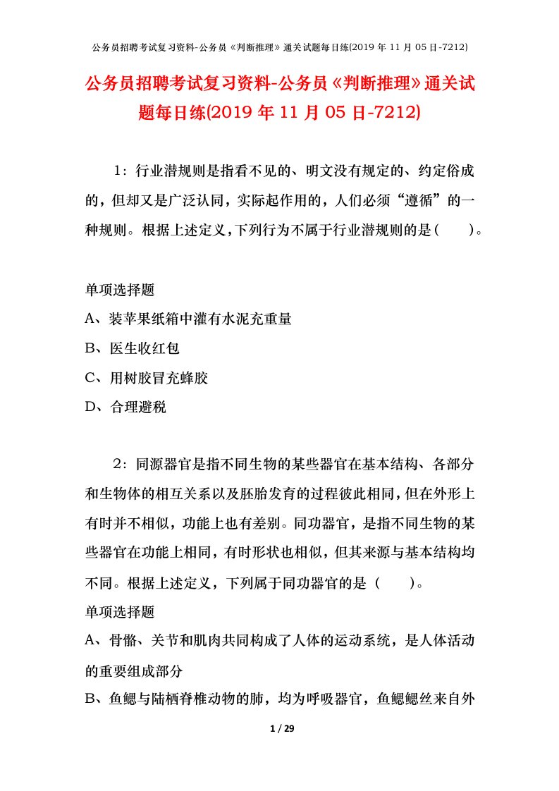 公务员招聘考试复习资料-公务员判断推理通关试题每日练2019年11月05日-7212