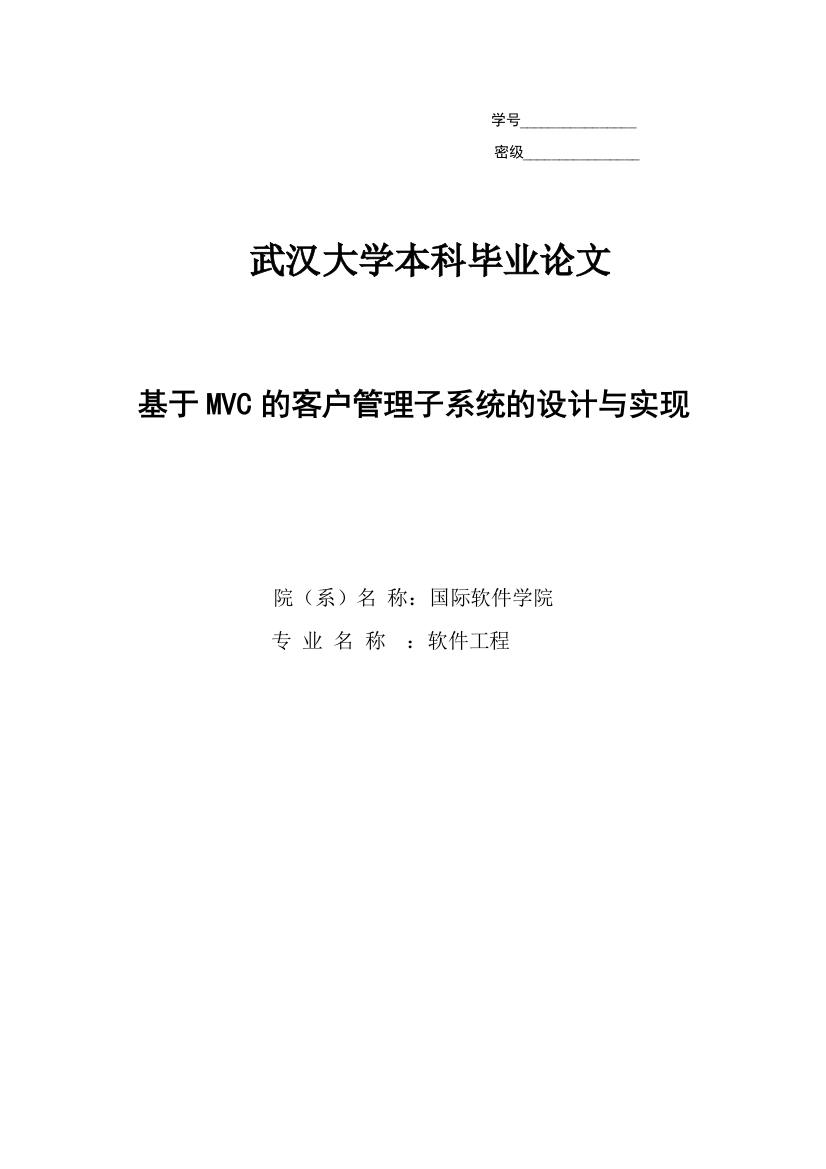 毕业设计（论文）基于mvc的客户管理子系统的设计与实现