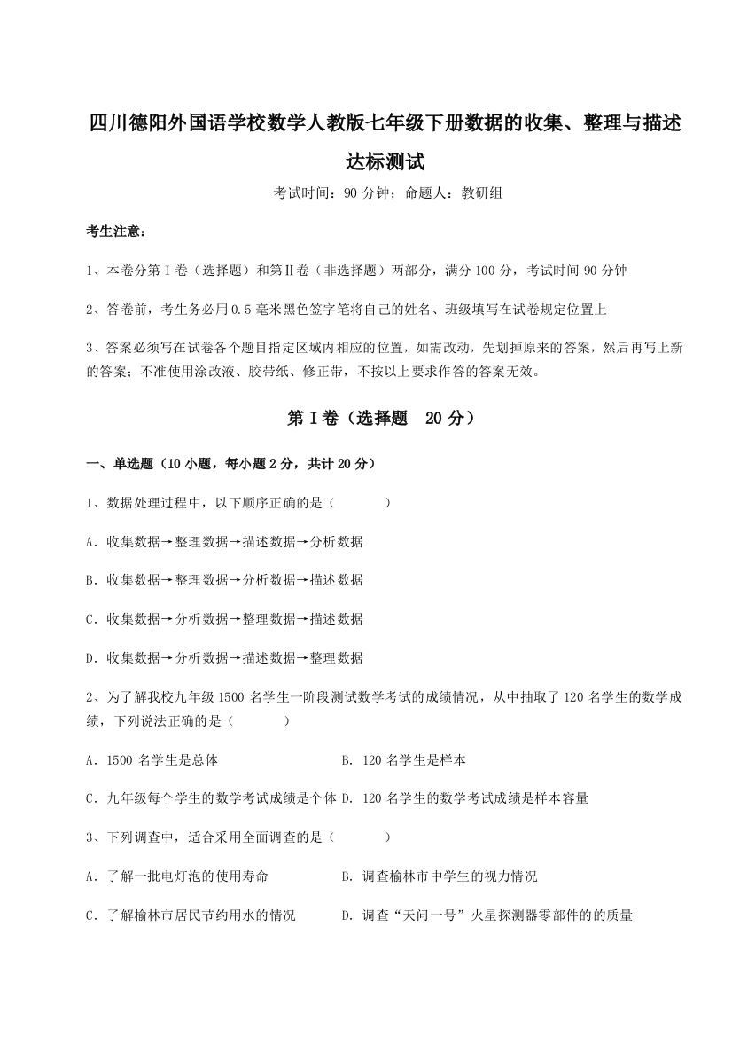 难点详解四川德阳外国语学校数学人教版七年级下册数据的收集、整理与描述达标测试试题（详解版）