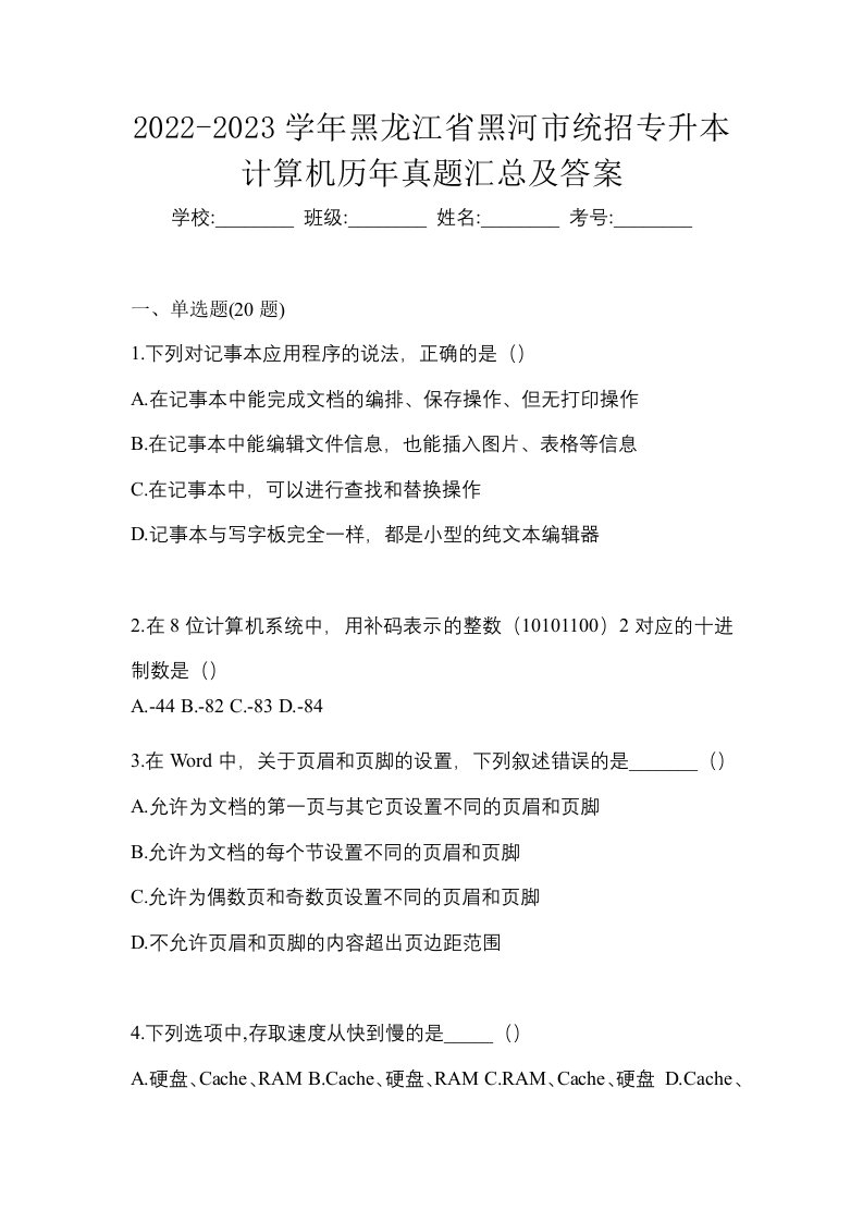 2022-2023学年黑龙江省黑河市统招专升本计算机历年真题汇总及答案