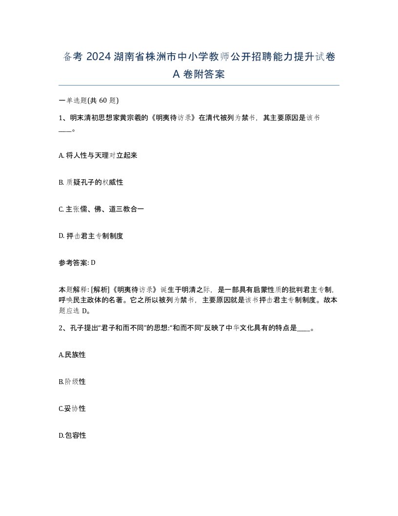 备考2024湖南省株洲市中小学教师公开招聘能力提升试卷A卷附答案