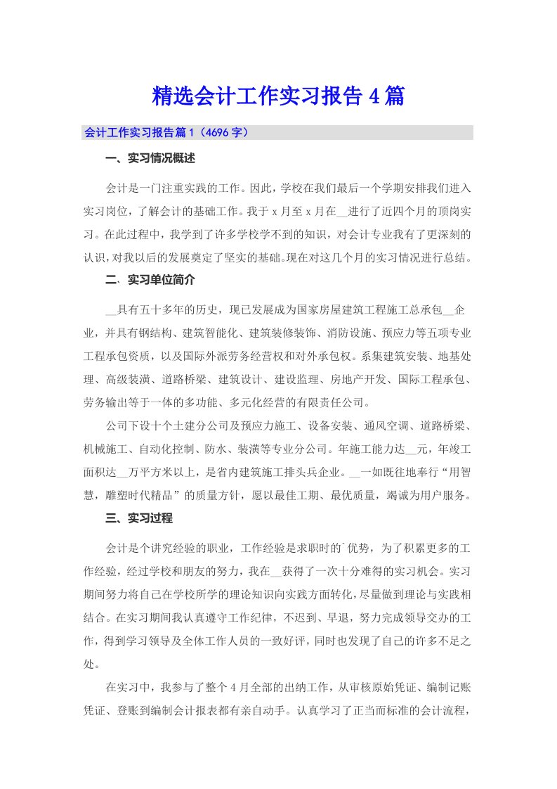 精选会计工作实习报告4篇