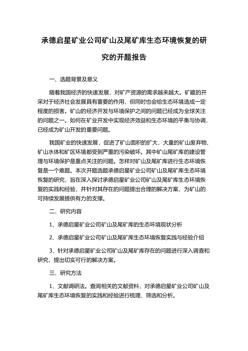 承德启星矿业公司矿山及尾矿库生态环境恢复的研究的开题报告